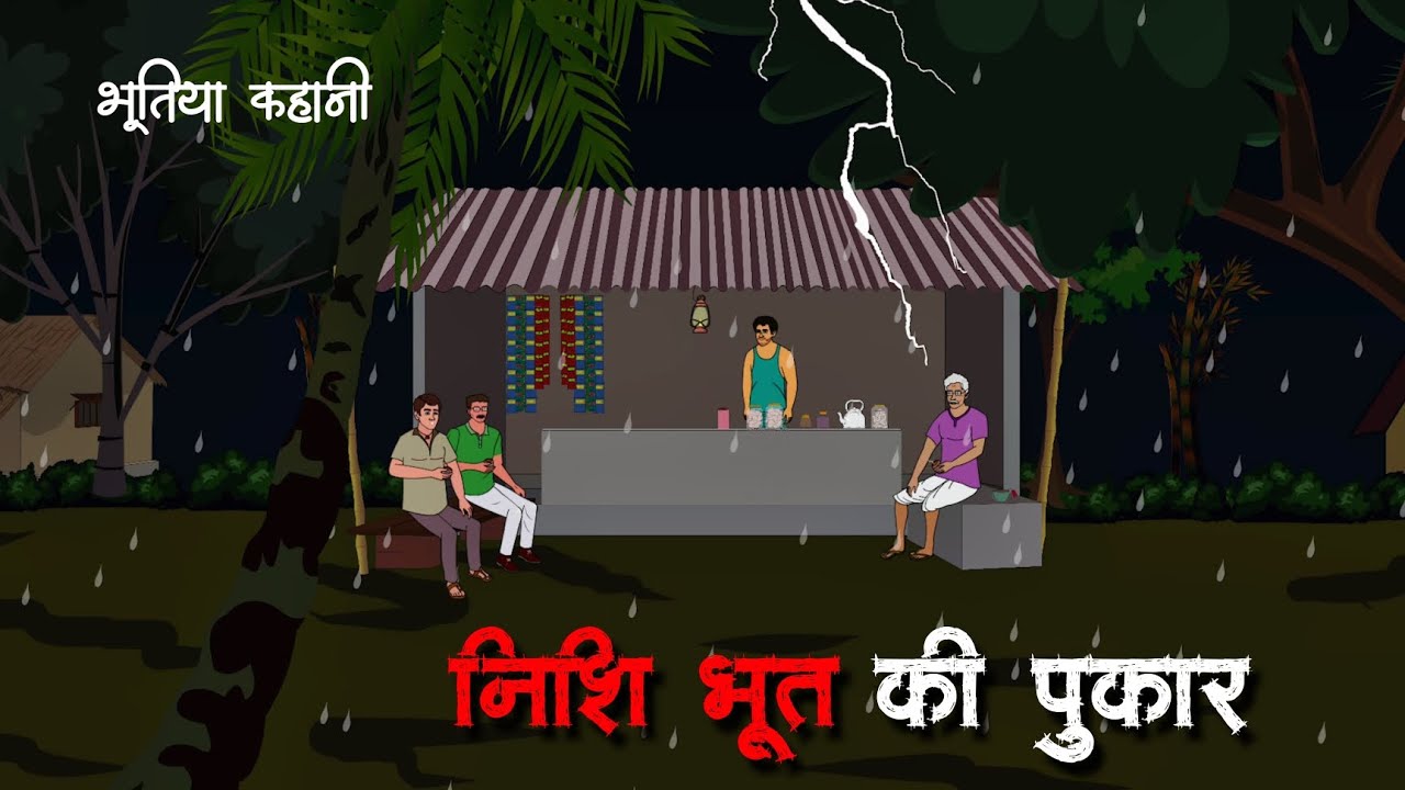 बरसात रात में निशिभूत की पुकार | Bhutiya kahani | hindi horror cartoon story | cartoon animation