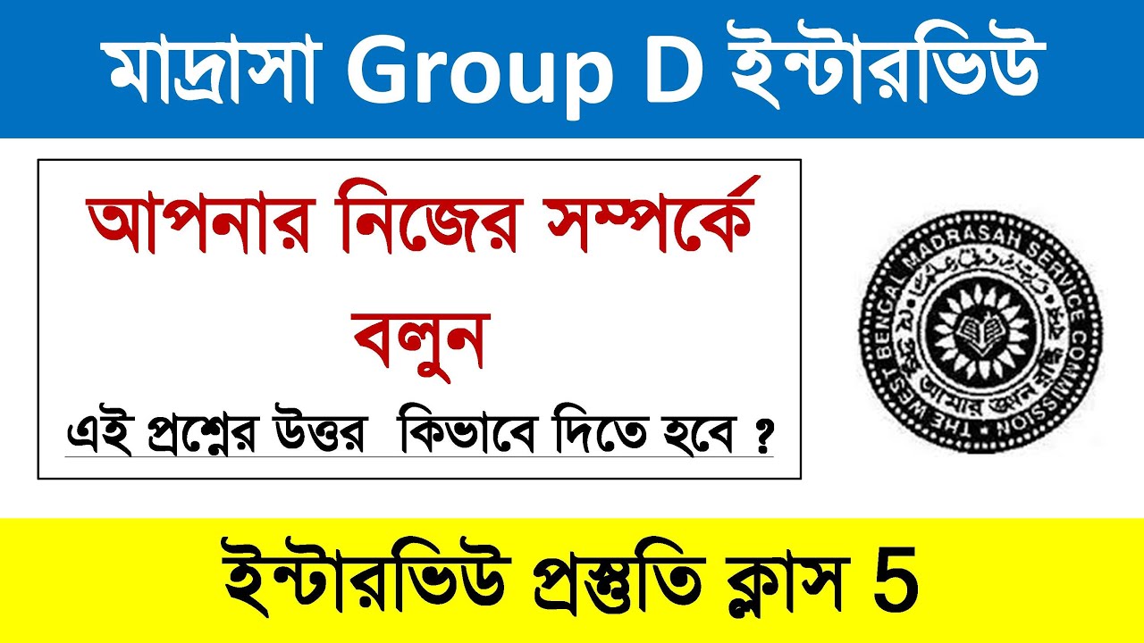 Madrasah Group D Interview Class 5 || Madrasah Group D Interview Preparation Class | Madrasa Group D