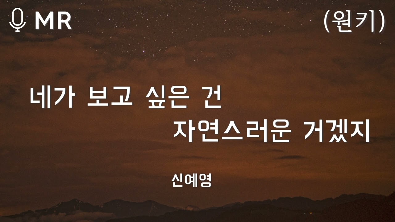[MR] 신예영 - 네가 보고 싶은 건 자연스러운 거겠지 (원키) | 고퀄엠알,고퀄반주