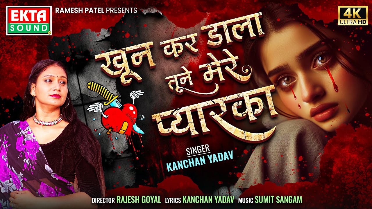 Khun Kar Dala Tune Mere Pyarka | Kanchan Yadav | Veeru Sunita | Hindi Sad Song | 4K @ektasoundhindi