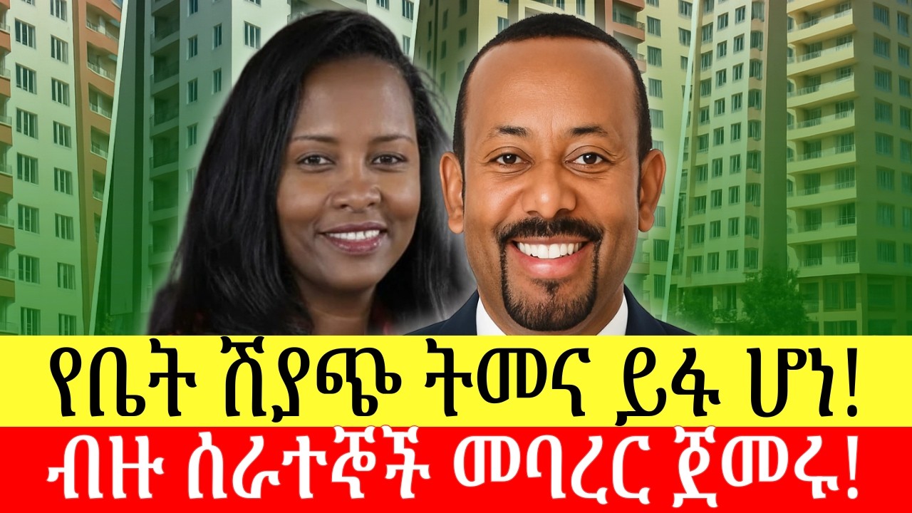 ቤት ለመግዛትና ለመሸጥ አዲስ ትመና ወጣ | ብዙ ሰራተኞች ተባረሩ | Addis Business