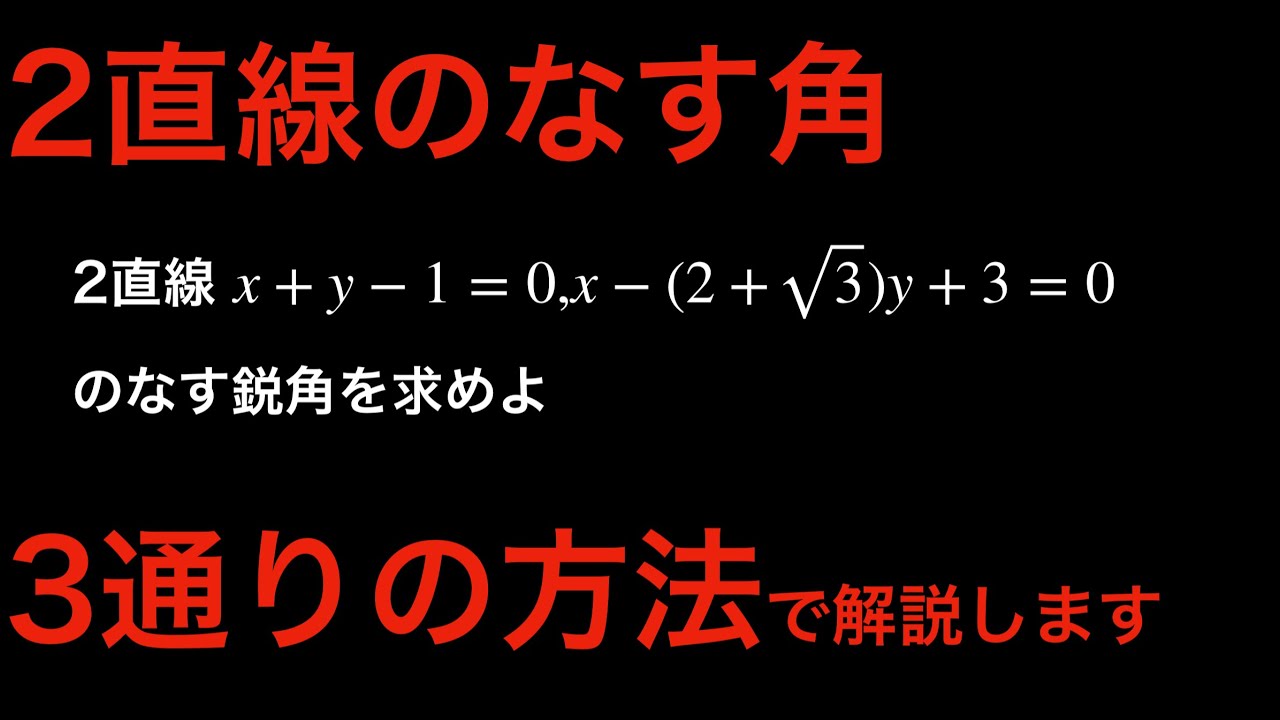 2直線のなす角 3通りの解法を紹介