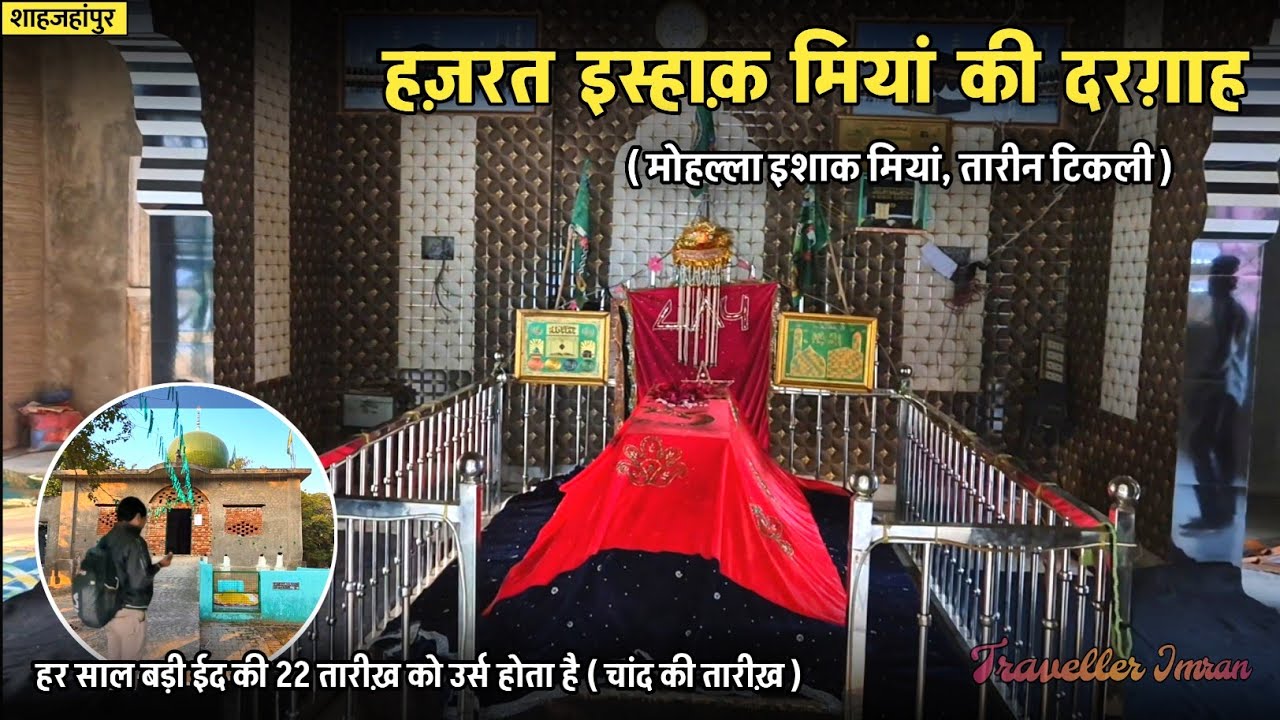 हज़रत इस्हाक़ मियां क़िबला रहमतुल्लाह अलैह की दरगाह शाहजहाँपुर | पूरा जियारत ब्लॉग 2025 | UP सीरीज 