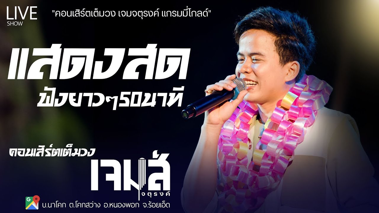 บันทึกการแสดงสด คอนเสิร์ต เจมส์ จตุรงค์ เต็มวง @หนองพอก ร้อยเอ็ด