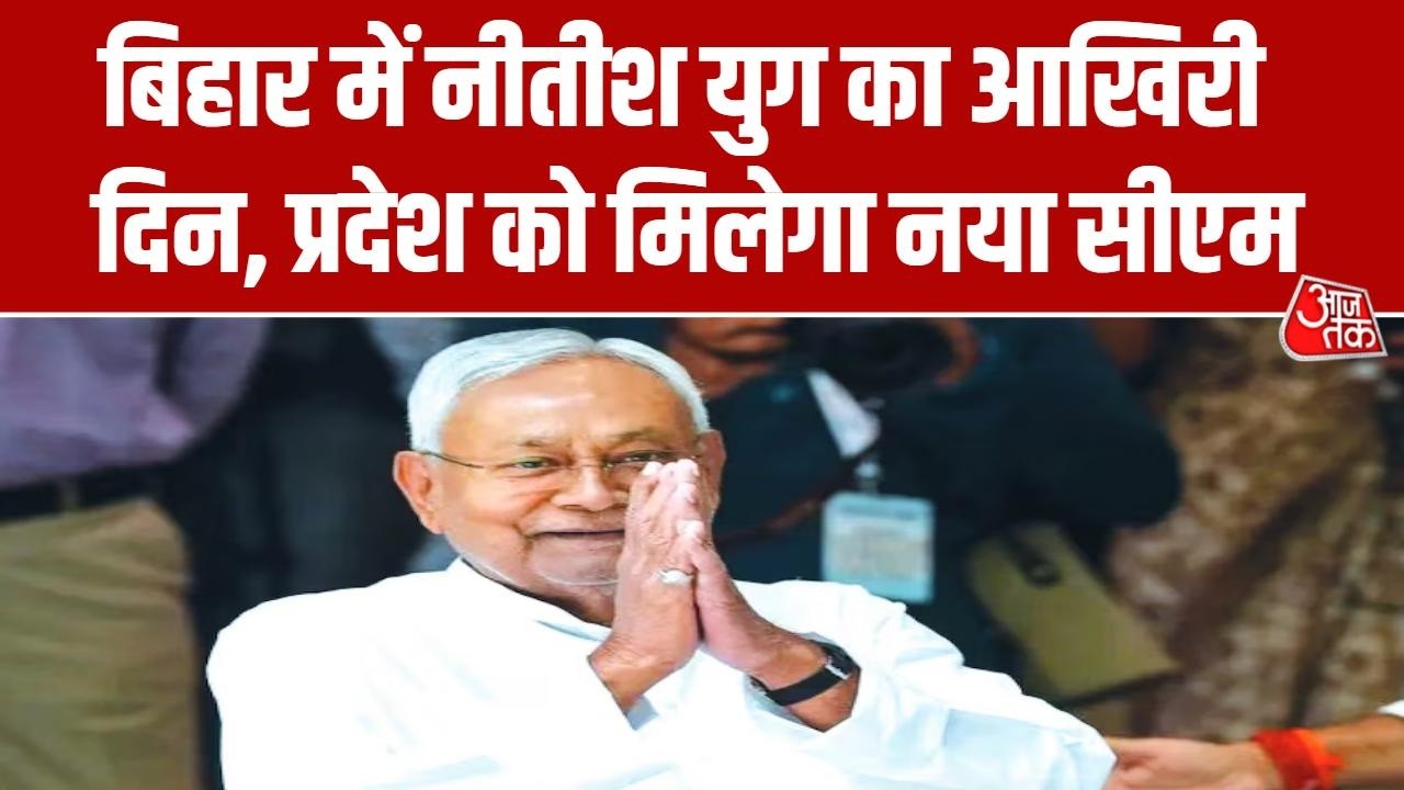 Bihar New CM: बिहार में नई सरकार के गठन को लेकर आज बड़ा दिन | Nitish Kumar | Samrat Choudhary