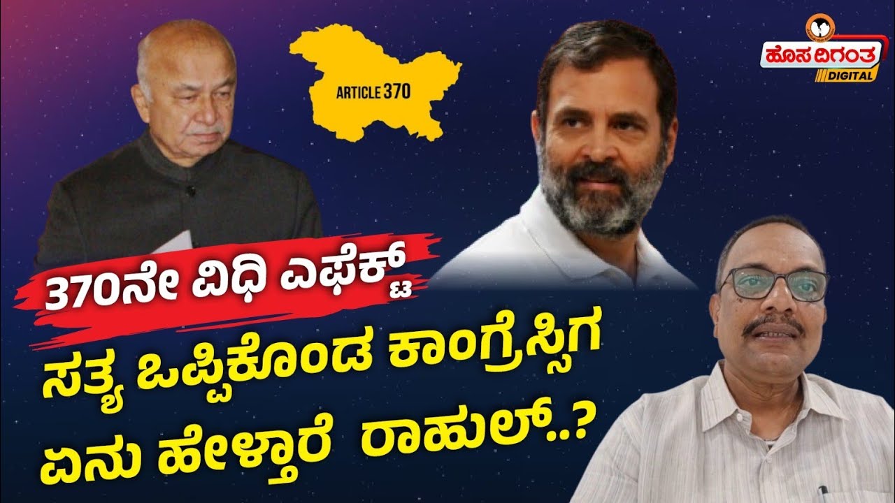 Article 370 | Jammu Kashmir | 370ನೇ ವಿಧಿ ಎಫೆಕ್ಟ್ - ಸತ್ಯ ಒಪ್ಪಿಕೊಂಡ ಕಾಂಗ್ರೆಸ್ಸಿಗ! Hosadigantha Digital