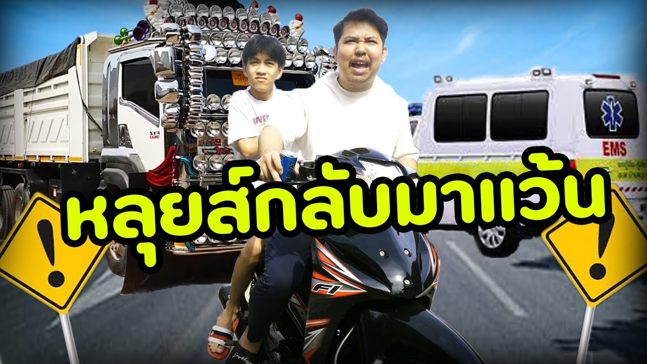 หลุยส์แอบกลับบ้าน ราชบุรีตอนตี4