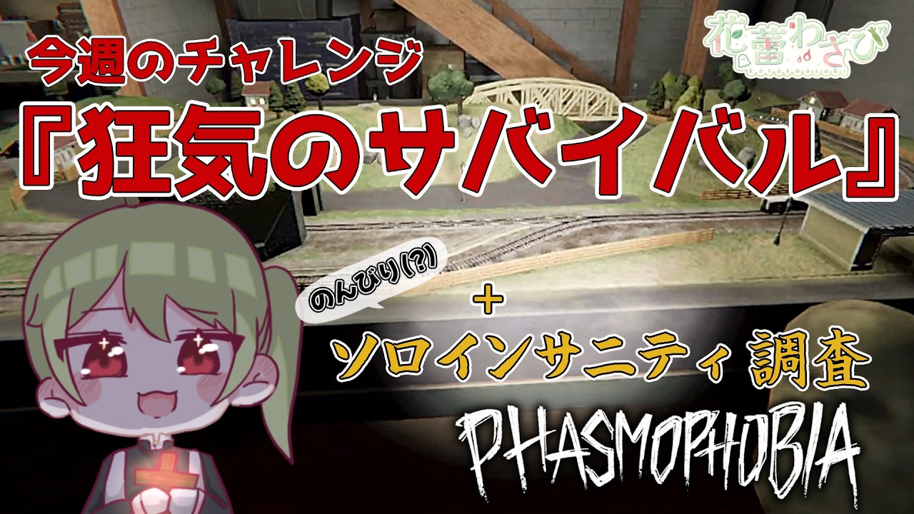 【Phasmophobia】今週のチャレンジ『狂気のサバイバル』＋ソロインサニティ調査【花蕾わさび / #vtuber 】【ファスモフォビア / ファズモフォビア】