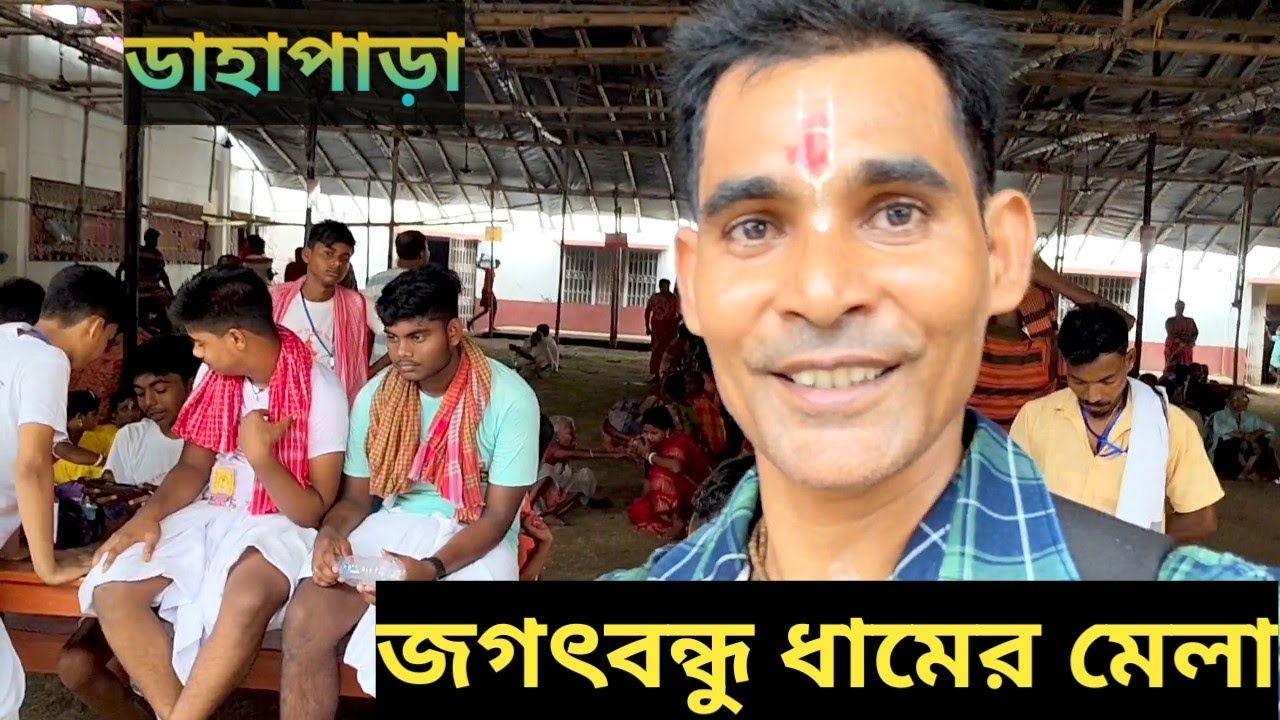 আজকে মেলার শেষ দিন ll Dahapara ll Jagatbandhu Dham ll Jagatbandhu Mela ll 2025