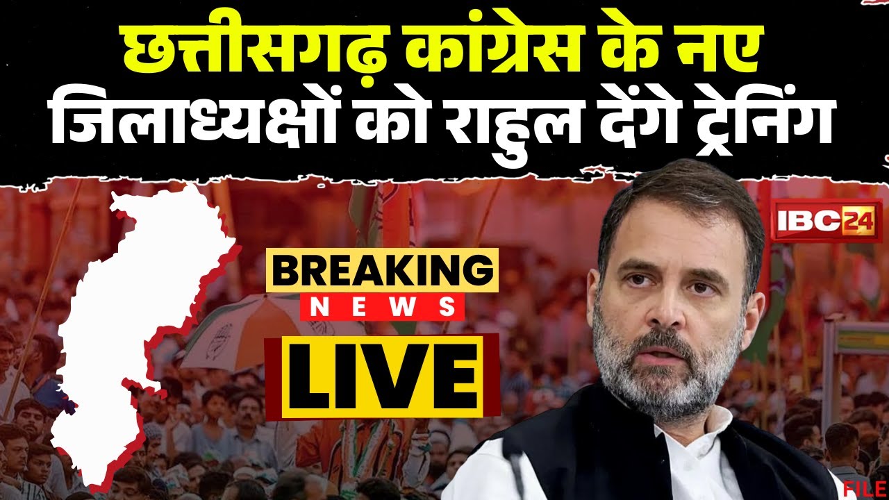 Rahul Gandhi will train the new district presidents of the CG Congress. Kharge and Pilot will als...
