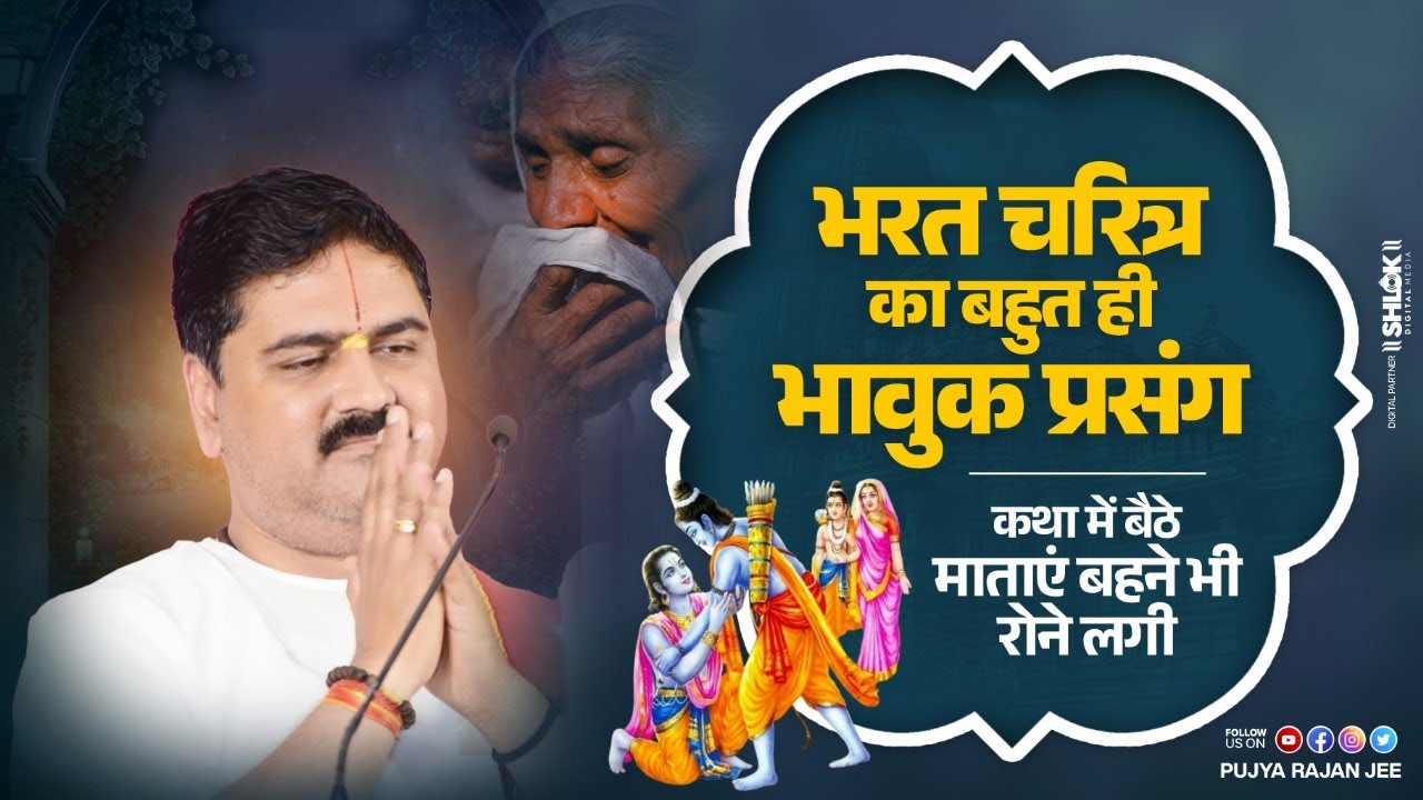 भरत चरित्र का बहुत ही भावुक प्रसंग - कथा में बैठे माताएं बहने भी रोने लगी ! Pujya Rajan Jee