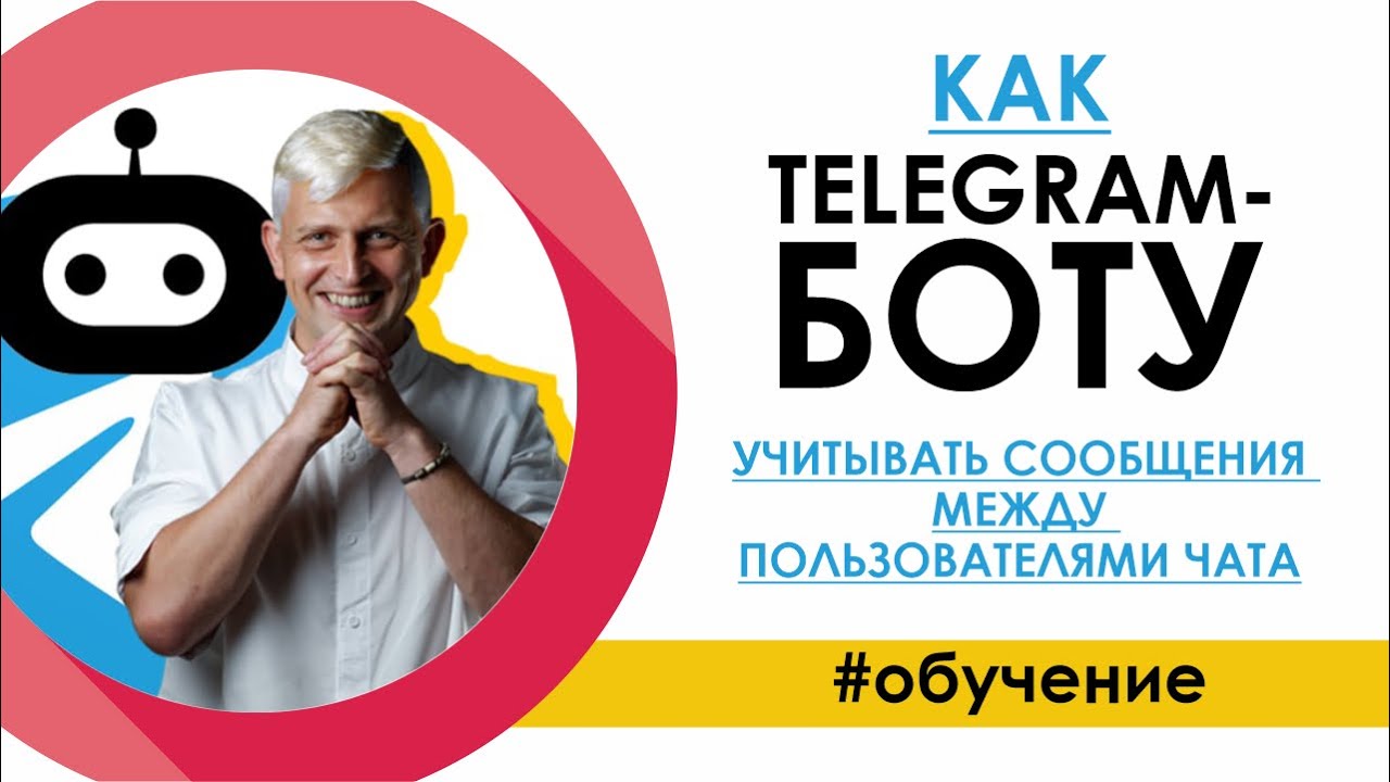 Как TELEGRAM-БОТу учитывать сообщения между пользователями чата / Карма-бот / Конструктор SAMBOT.RU