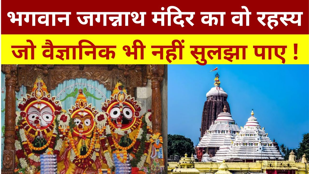 Rahashya: Jagannath Temple Puri के वो रहस्य, जो वैज्ञानिक भी नहीं सुलझा पाए हैं! Story of Jagannath