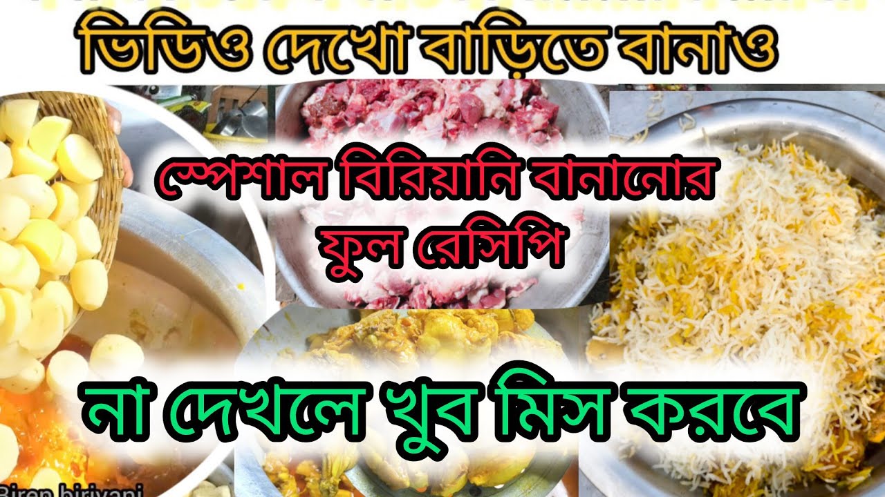 চিকেন মাটন বিরিয়ানি রেসিপি কম সময়ে বানিয়ে নিন। 🍗🍗#birenjhumpa#chickenbiryani#muttonbiryani