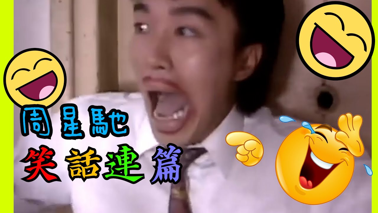 周星馳 笑話連篇 | TVB經典劇集 | 周星馳