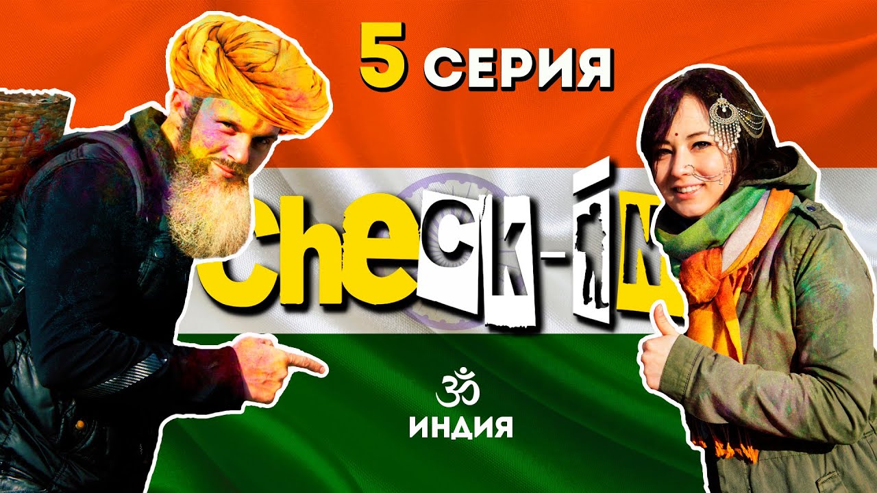 Check-In: Индия (5 серия)