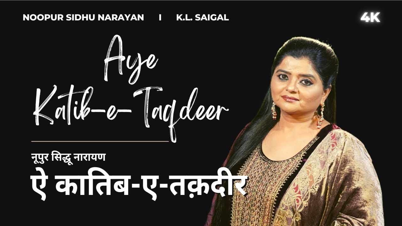 AYE KATIB-E-TAQDEER   I   NOOPUR SIDHU NARAYAN  I  K.L. SAIGAL