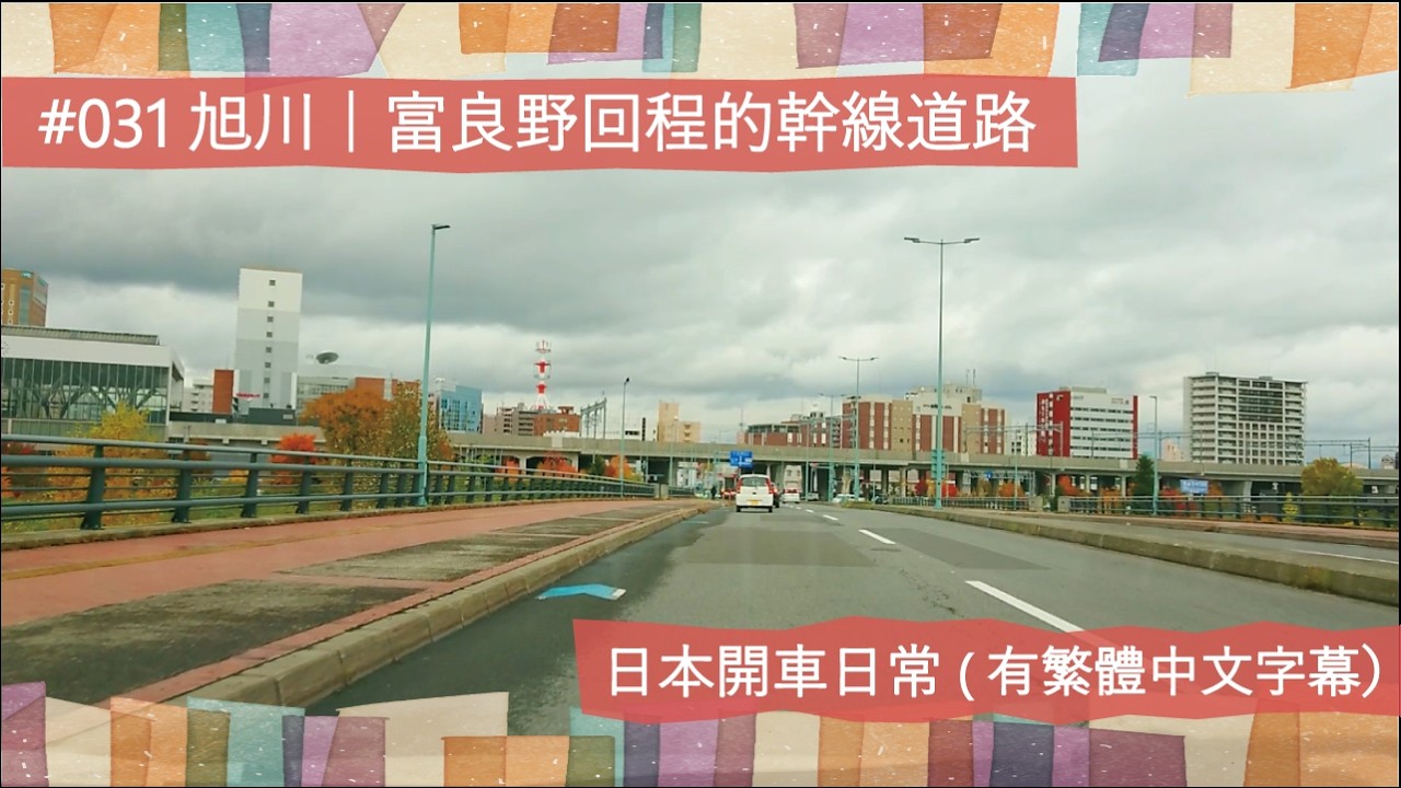 日本開車日常 #031｜從富良野前往旭川 行駛在北海道的幹線道路午後（有繁體中文字幕）