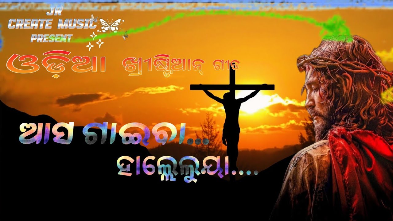 ଆସ ଗାଇବା ହାଲ୍ଲେଲୁୟା ଓଡ଼ିଆ ଖ୍ରୀଷ୍ଟିଆନ୍ ଗୀତ Asa gaiba hallelujah odia christiansong February 24, 2026