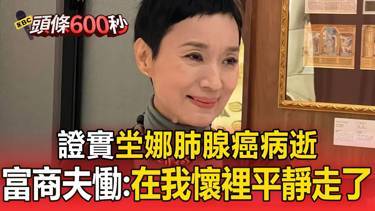 證實坣娜「肺腺癌病逝」！富商夫慟：在我懷裡平靜走了