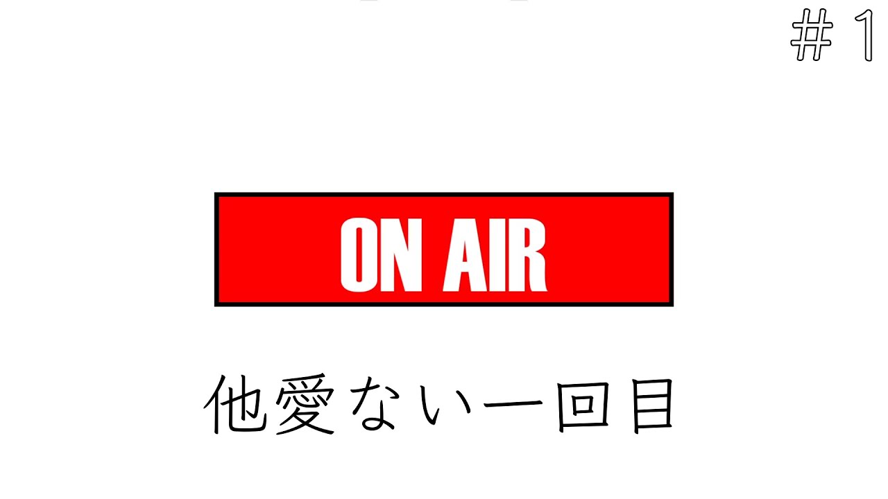 フーテンのラジオ/#1 「勢いだけで始まった第一回」
