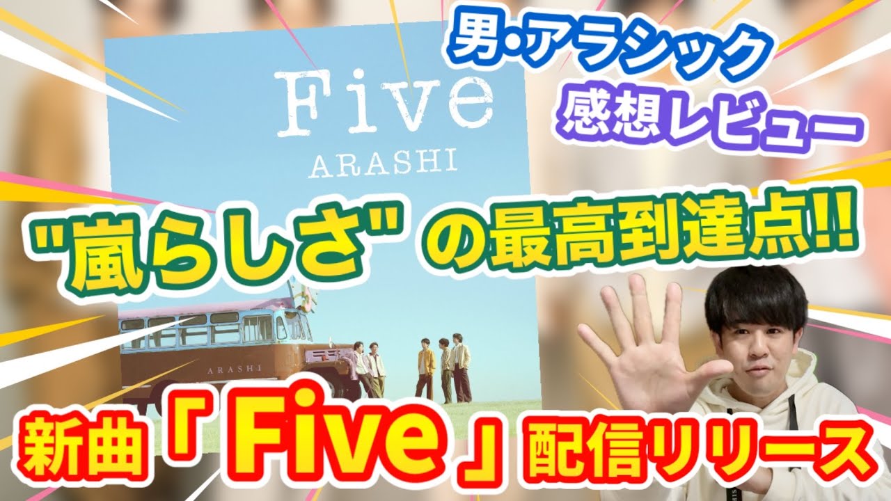 【Five配信】嵐のファンで良かったと思える集大成の1曲