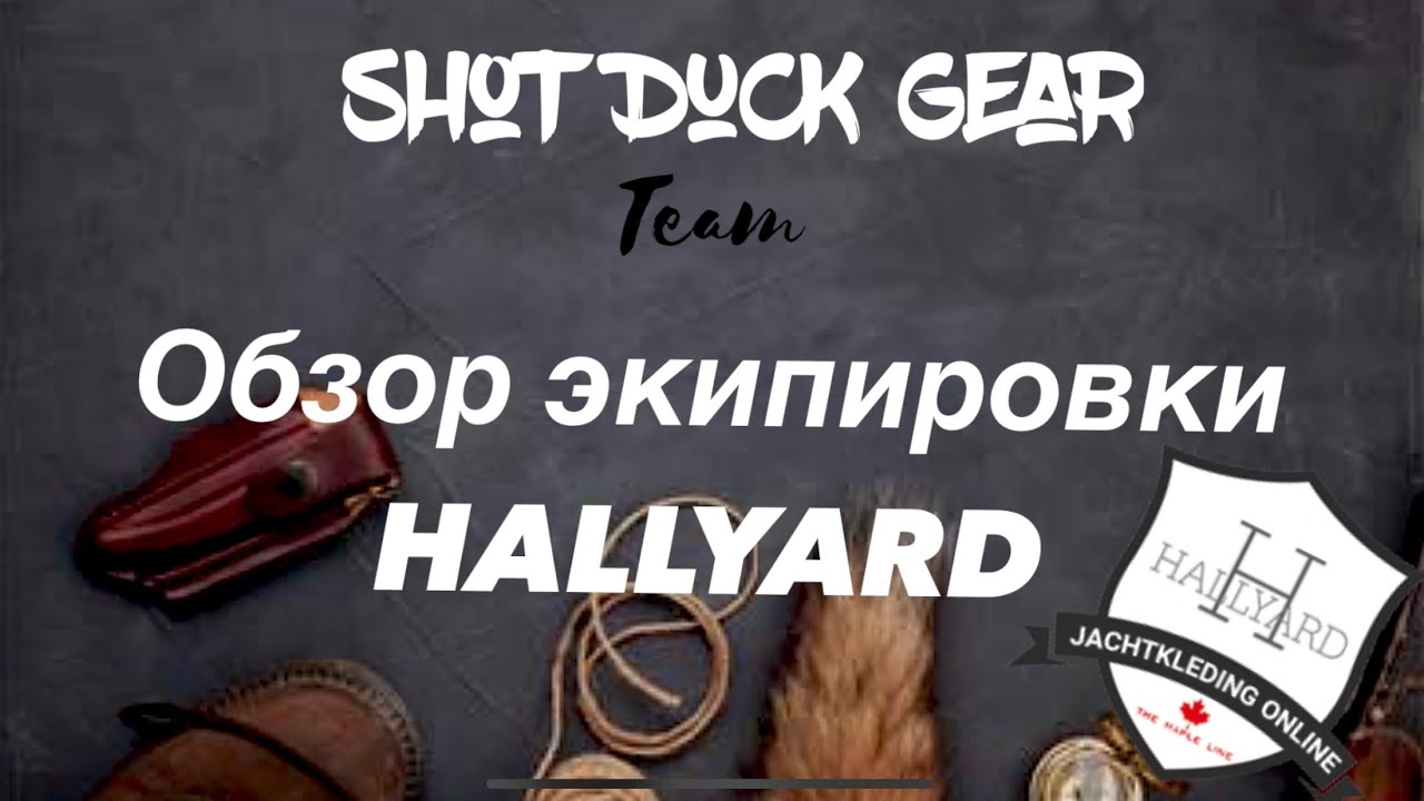 Обзор одежды для охоты Hallyard / Aport Hunt / Орел Экспо 2022