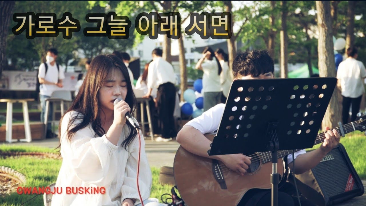 [버스킹] 이문세 - 가로수 그늘 아래 서면 Cover by 박효선, 박성태 (충장로 문화전당역)
