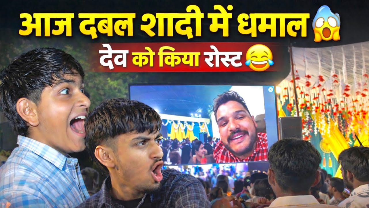 आज डबल शादी में धमाल 😱 | देव को किया जबरदस्त रोस्ट 😂 | शादी में मस्ती और डांस व्लॉग
