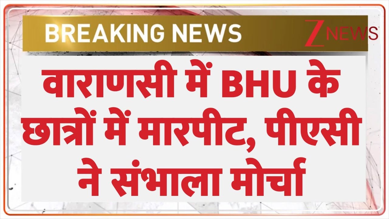Breaking News: वाराणसी में बीएचयू के छात्र आपस में भिड़ंत, बीएचयू में पीएसी तैनात। BHU। Zee News