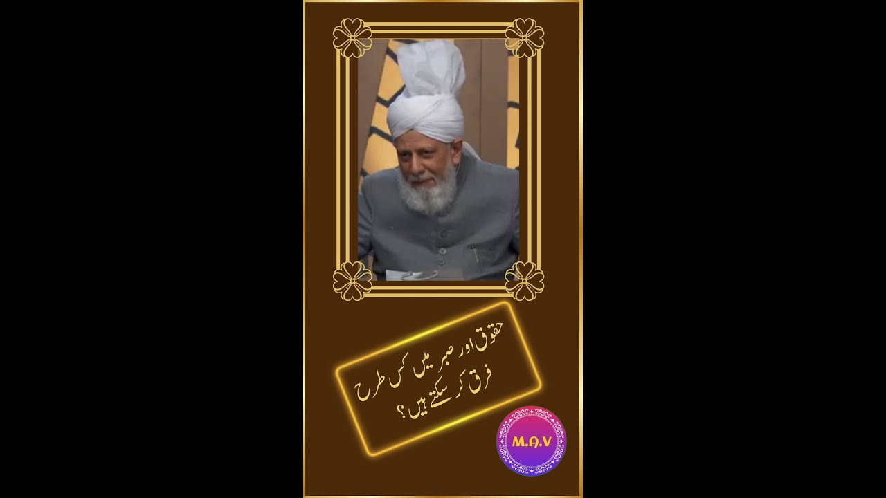 How can we draw line between rights and patience? |ہم حق اور صبر کے درمیان کیسے فرق کر سکتےہیں؟