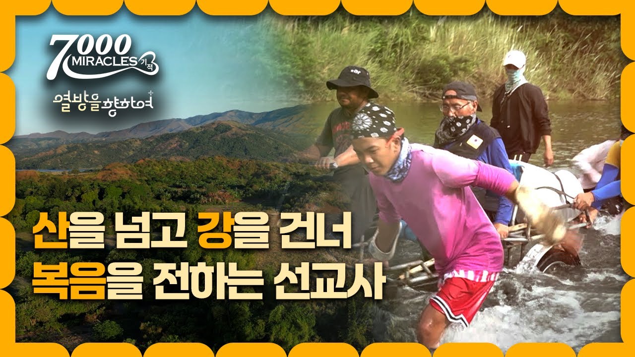 [Clip] 필리핀 산족 마을 선교 이야기ㅣ7000미라클 열방을 향하여