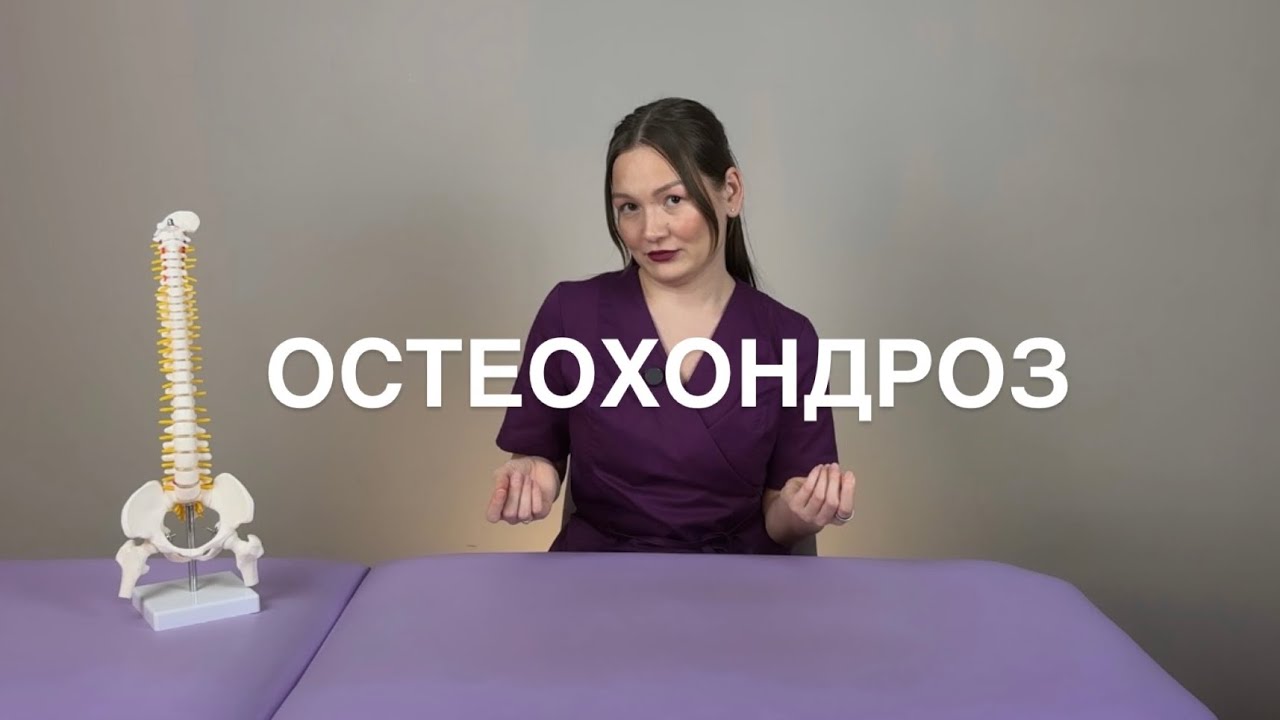 Боль в спине и ОСТЕОХОНДРОЗ!