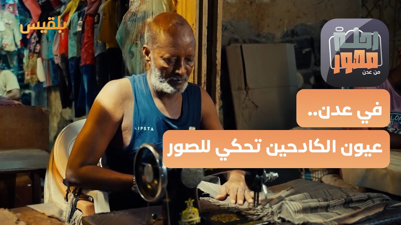 رحلة مصور |  صانعو التاريخ.. قصص الكفاح في عدن ترويها الصور