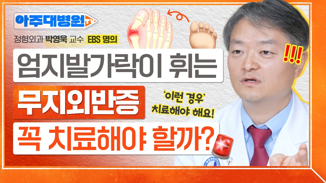 점점 튀어나오는 엄지발가락🦶🏻 &lsquo;무지외반증&rsquo;의 발병 원리부터 수술, 예방법까지🚨 정형외과 박영욱 교수 [아주대병원TV]