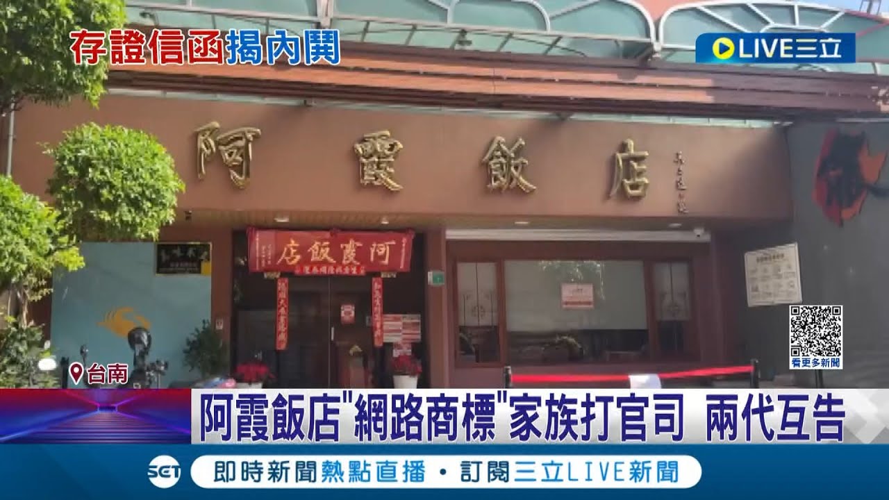 自家人撕破臉! 台南知名台菜老店爆家族內鬨 阿霞飯店