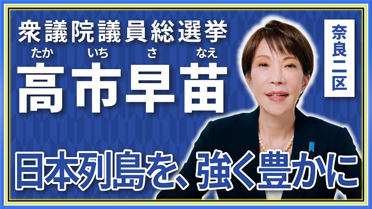 【高市早苗】衆議院議員総選挙 奈良2区 政見放送