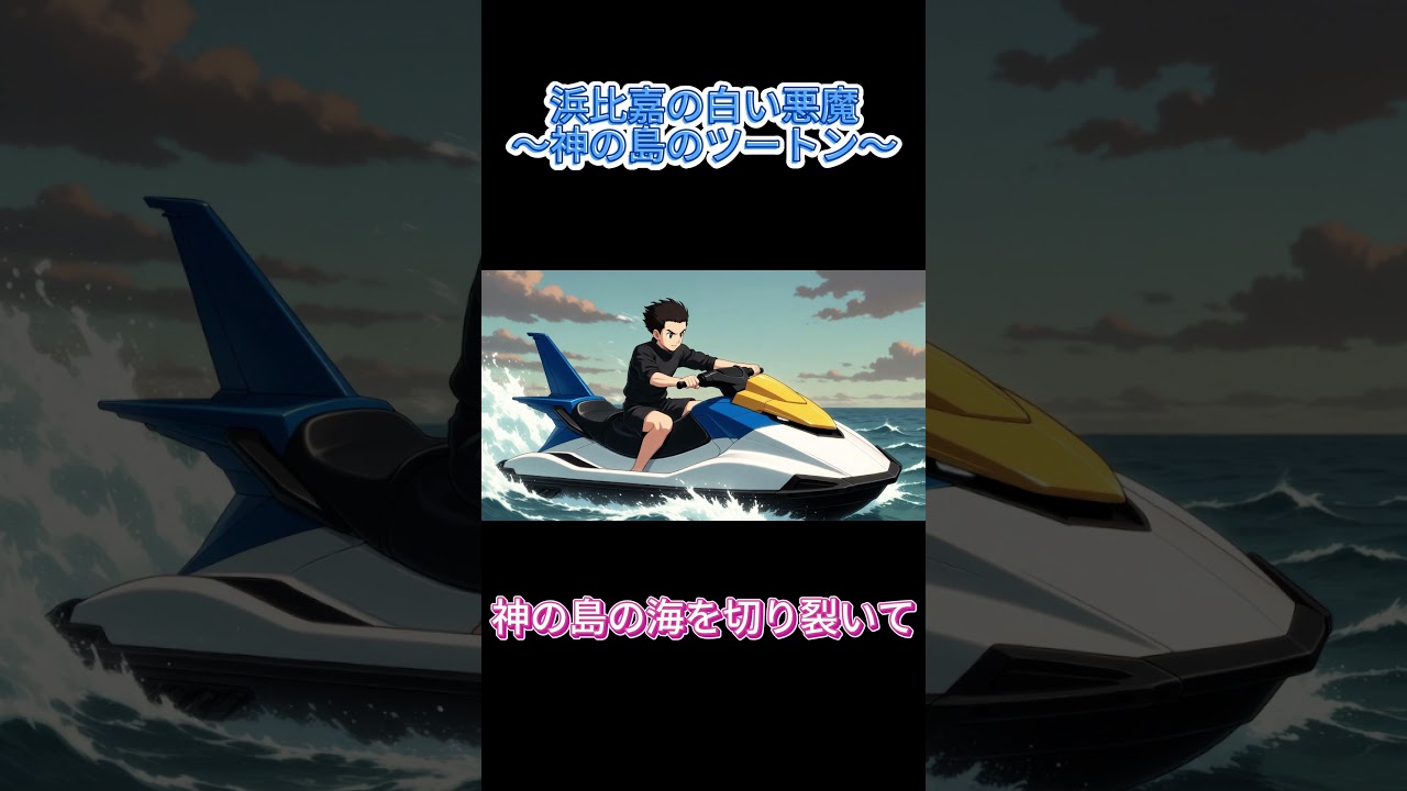 浜比嘉の白い悪魔～神の島のツートン～