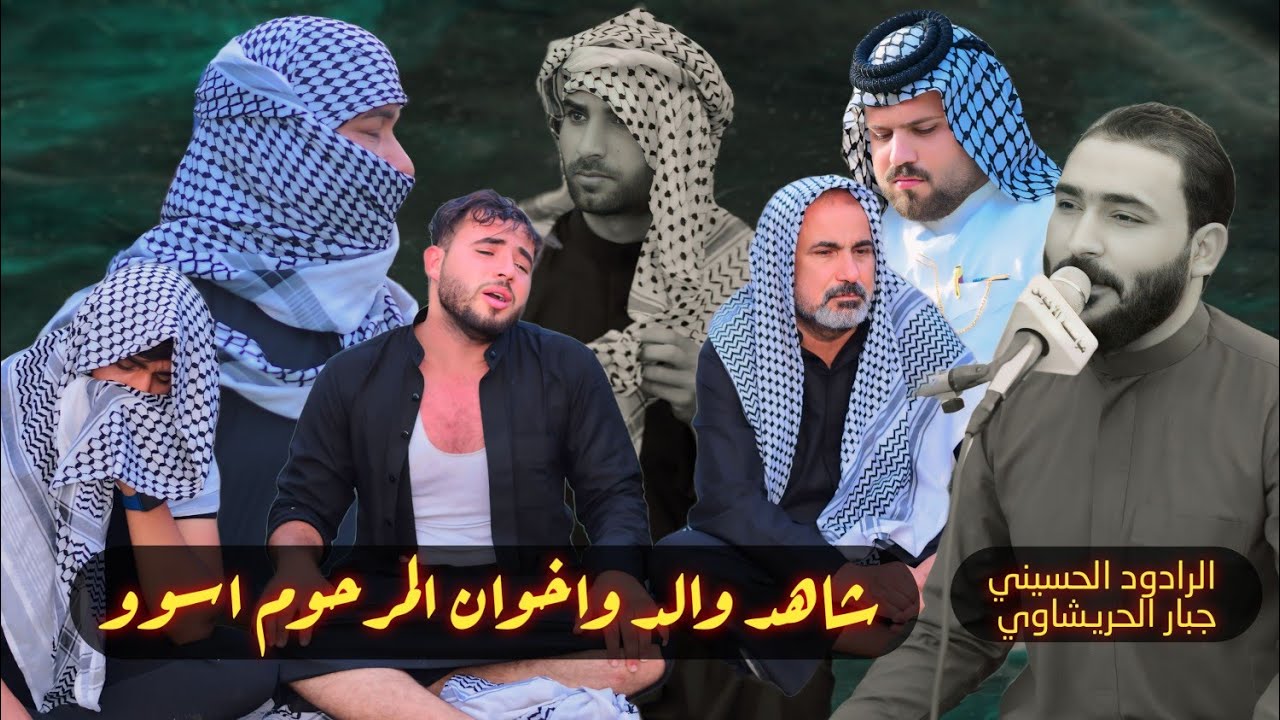 شاهد والد المرحوم احمد جاسم جولان الدريعي بصوت الرادود جبار الحريشاوي مؤسسة الأخوين 07713126269