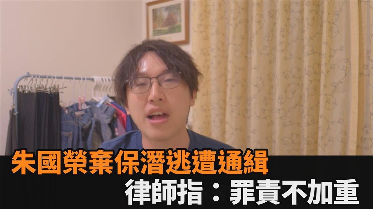 國寶總裁朱國榮跑路追訴期有30年！律師：棄保潛逃罪責不會加重－全民話燒