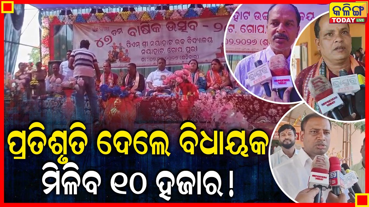 କାକଟପୁର ବିଧାୟକ ଦେଲେ ପ୍ରତିଶୃତି ।। ସମସ୍ତଙ୍କୁ ମିଳିବ ...