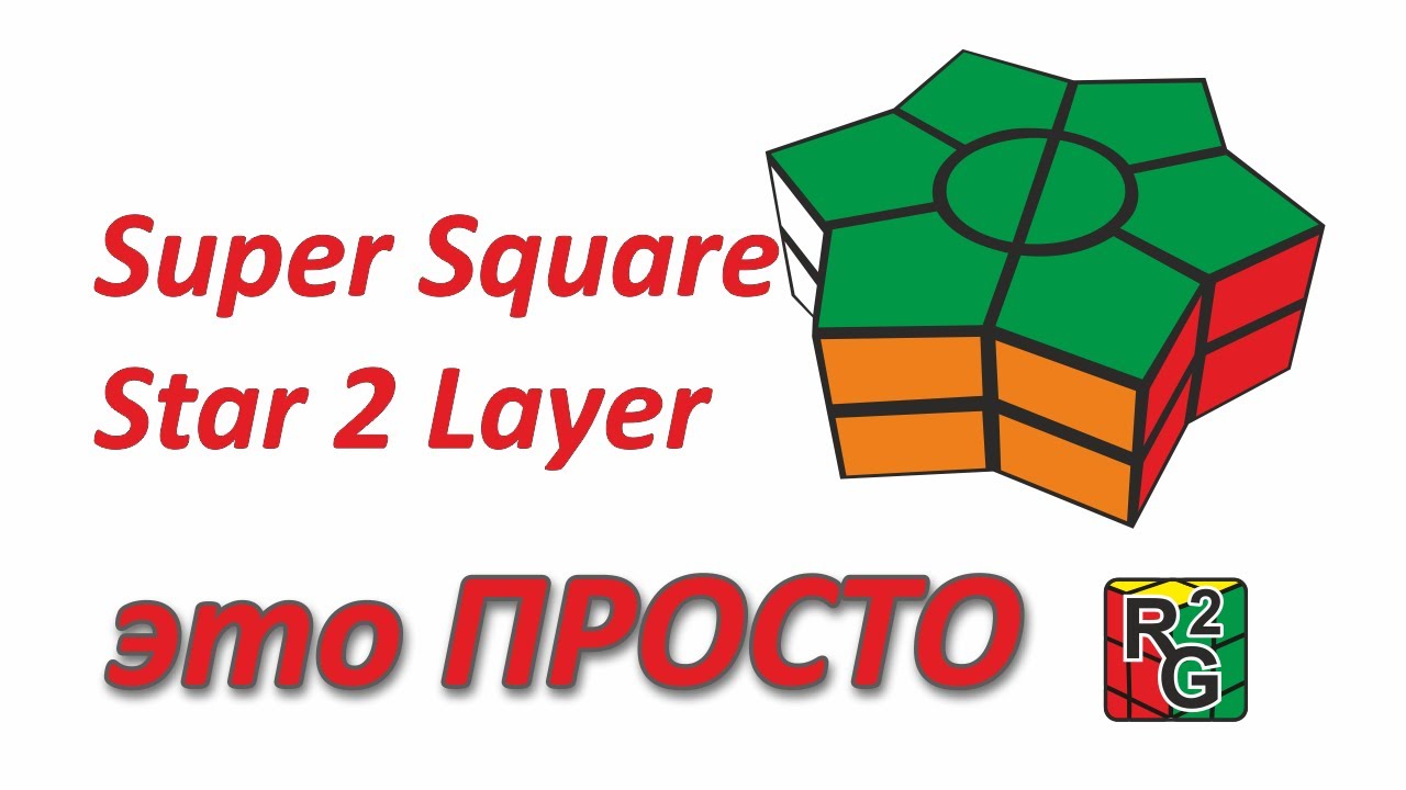Интуитивный метод сборки Super Square Star 2 Layer