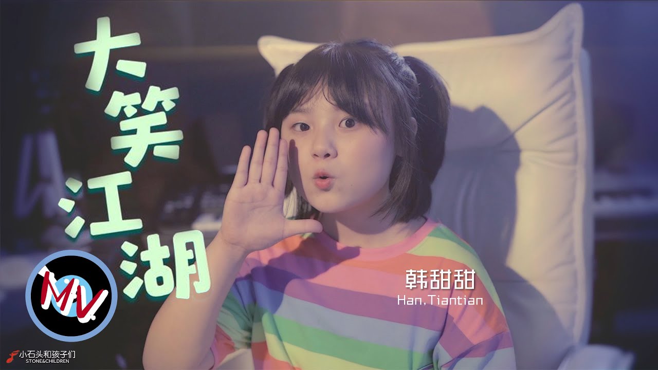 4K - 韓甜甜霸氣開唱童聲版《大笑江湖》，真的是可愛至極，好聽！