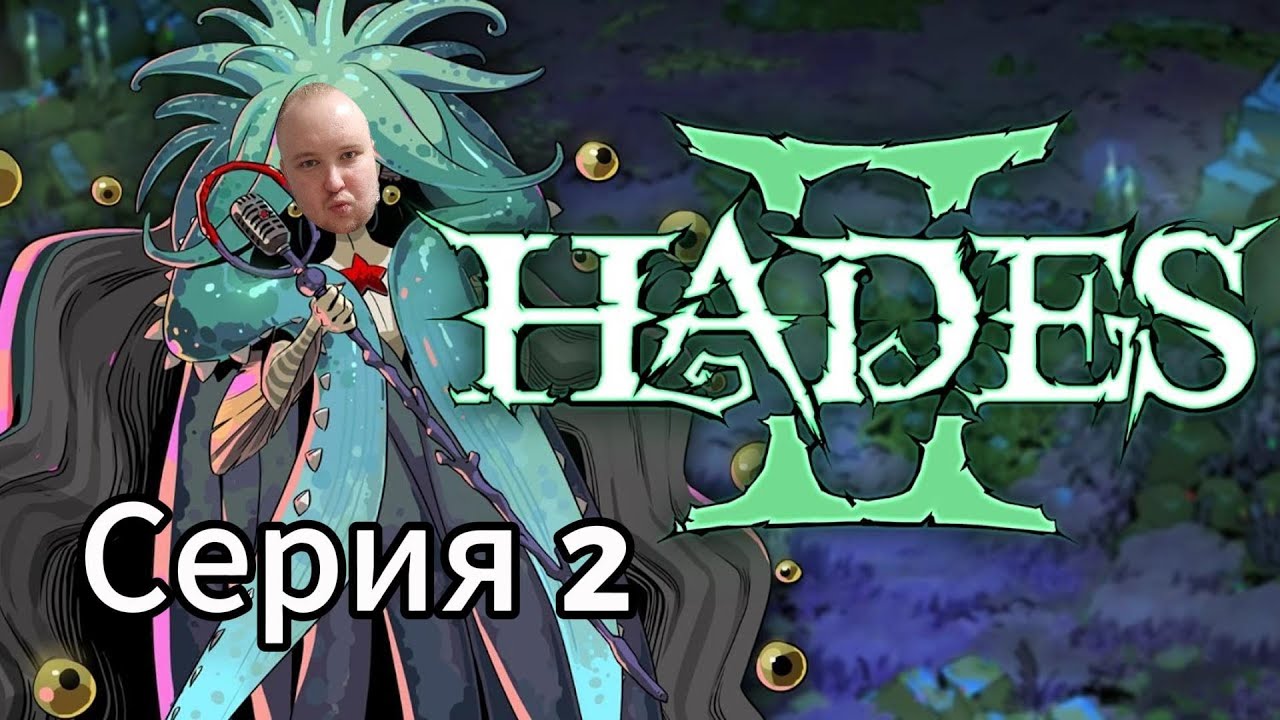 Проходим Hades II,Серия 2,MAXONLIVEGAME