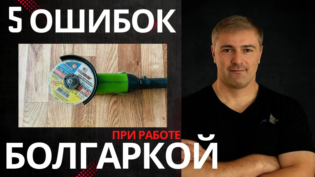 Почему болгаркой портят инструмент — 5 главных ошибок