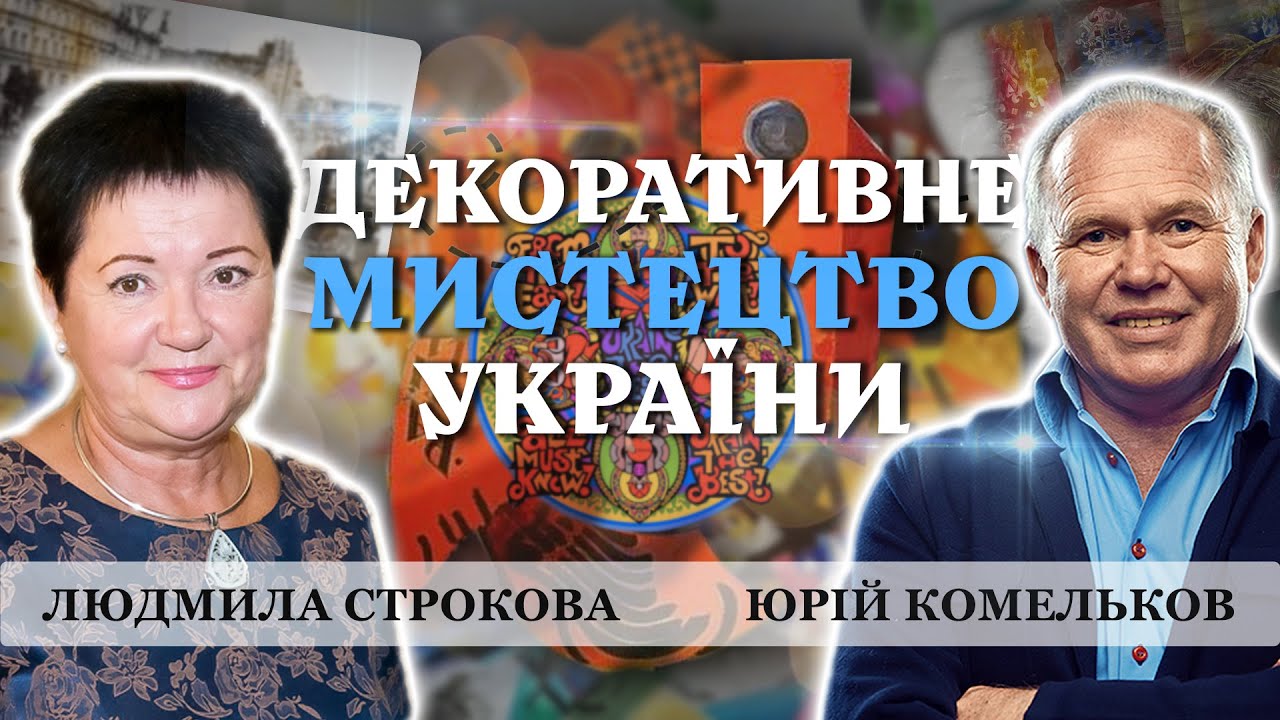 МУЗЕЙ ДЕКОРАТИВНОГО МИСТЕЦТВА: від створення до сьогодення. Людмила Строкова