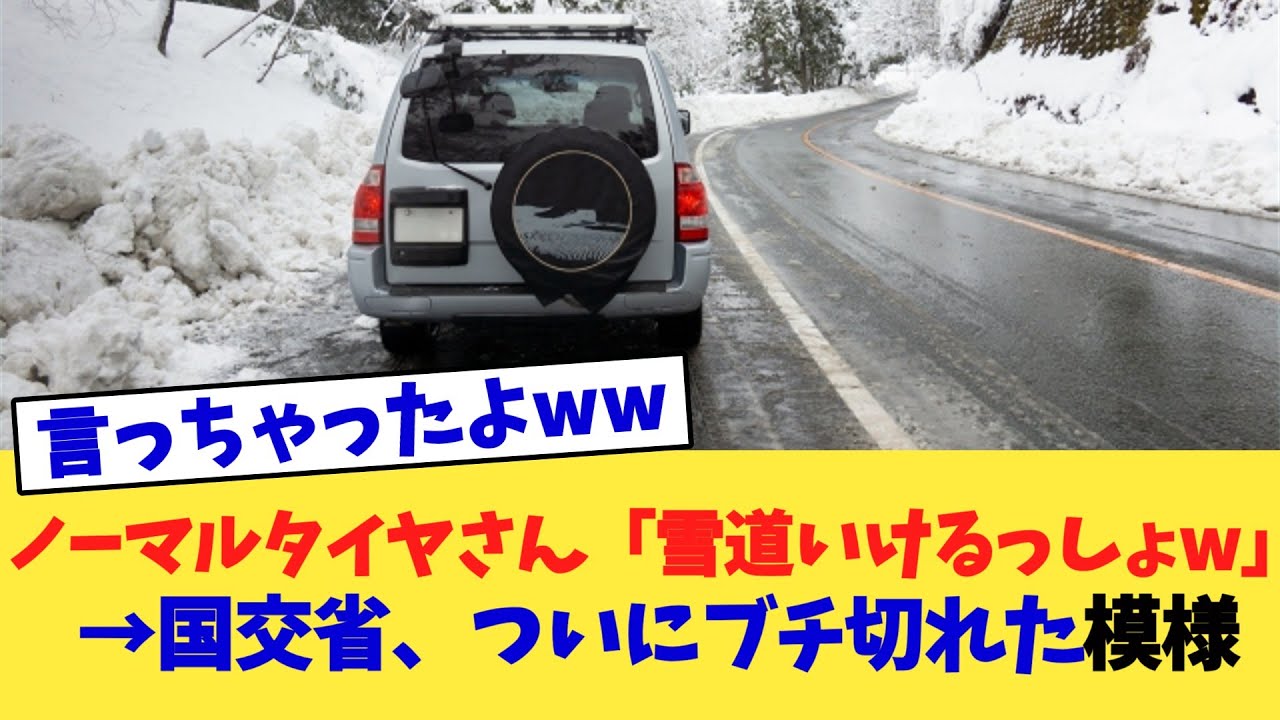 ノーマルタイヤさん「雪道いけるっしょw」→国交省、ついにブチ切れた模様