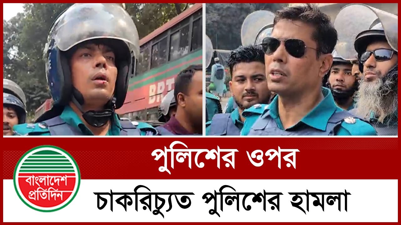 সচিবালয়ের সামনে পুলিশের ওপর চাকরিচ্যুত পুলিশের হা ম লা | Suspended Police | Secretariate Protest