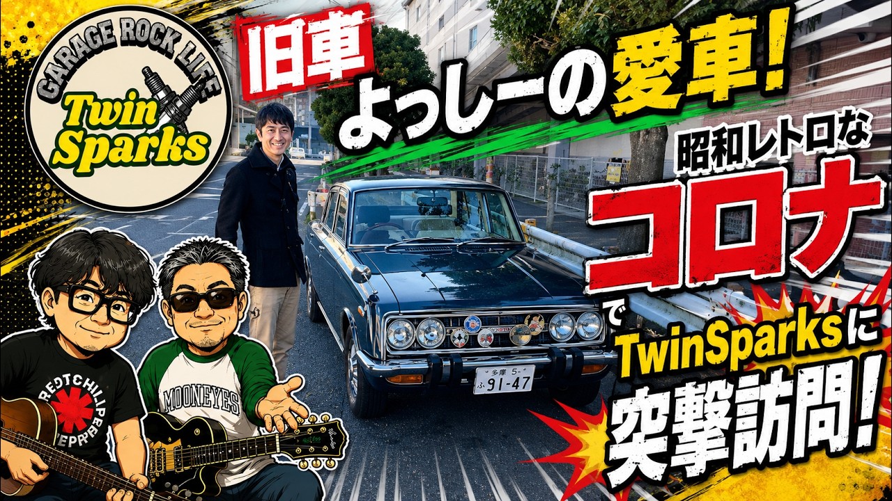 Vol 01　よっしーが旧車コロナに乗ってやってきた！