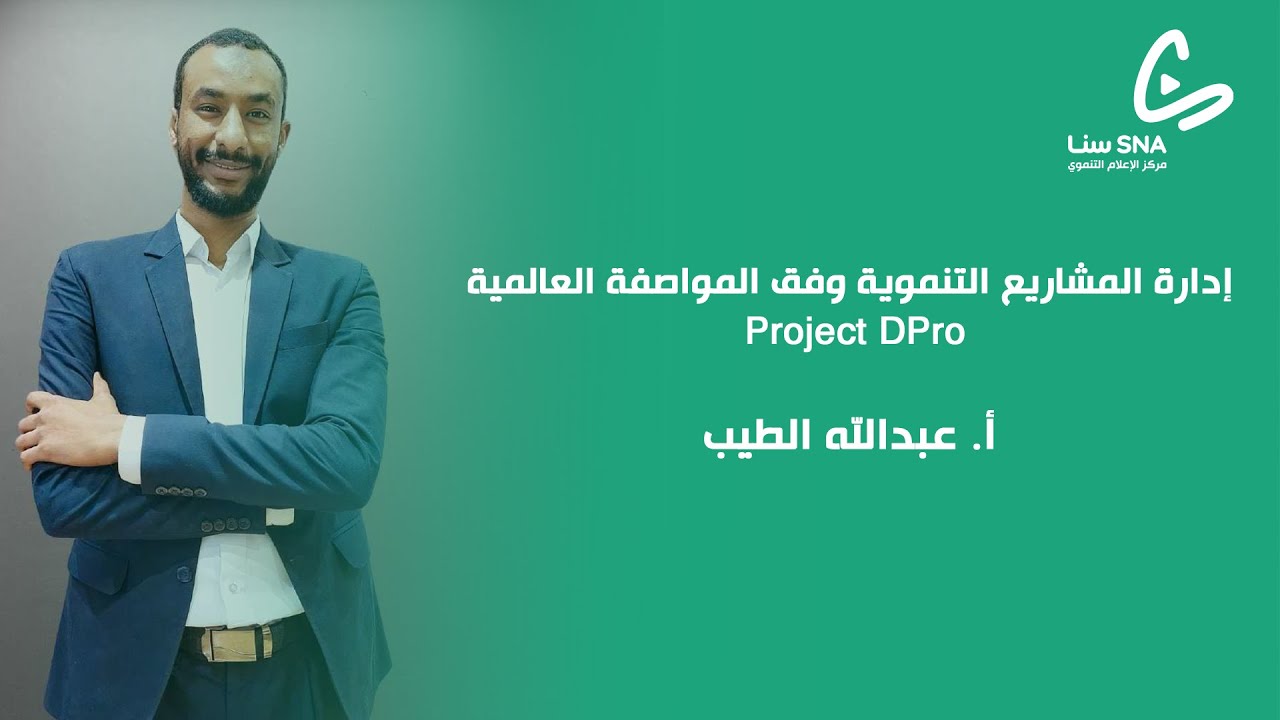 إدارة المشاريع التنموية وفق المواصفة العالمية Project DPro  |  أ. عبدالله الطيب